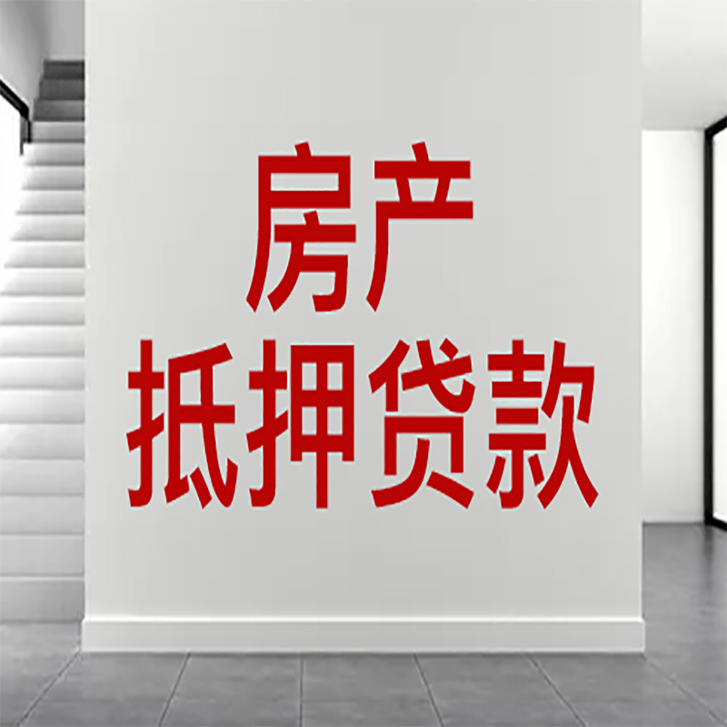 长丰房屋抵押贷款年限|个人住房抵押贷款-具体需要多久