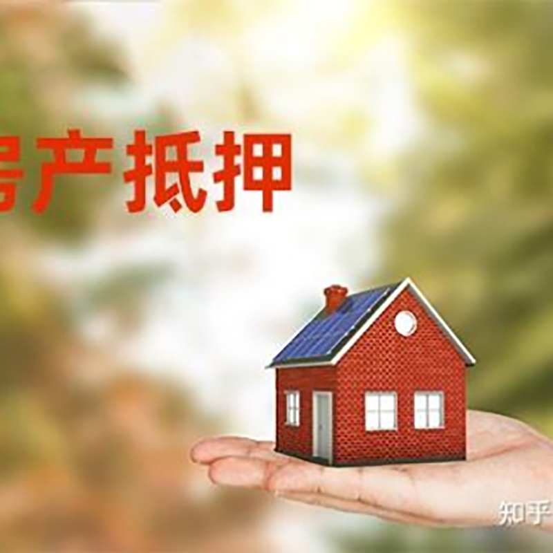 长丰房屋抵押贷款利率|银行房产抵押贷款-可贷好多年